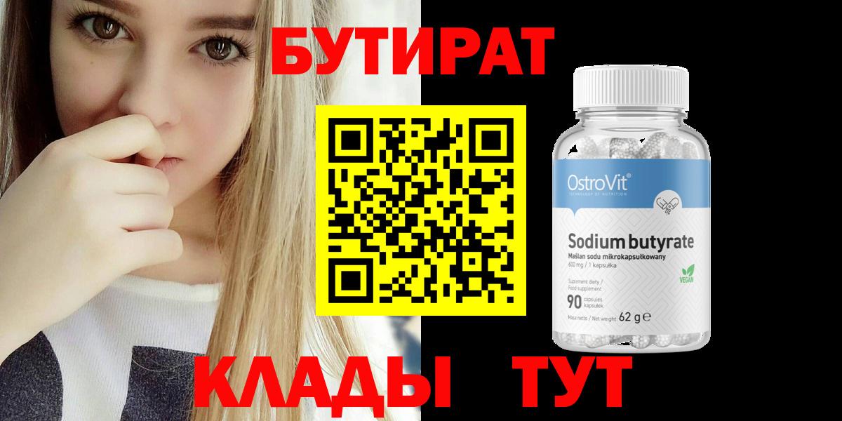 Бутират Butirat  Вход с VPN  Кстово 